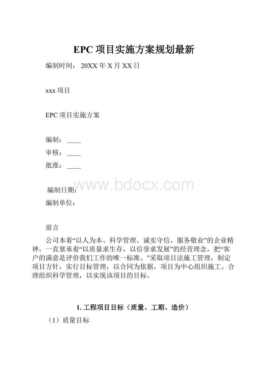 EPC项目实施方案规划最新Word格式文档下载.docx_第1页