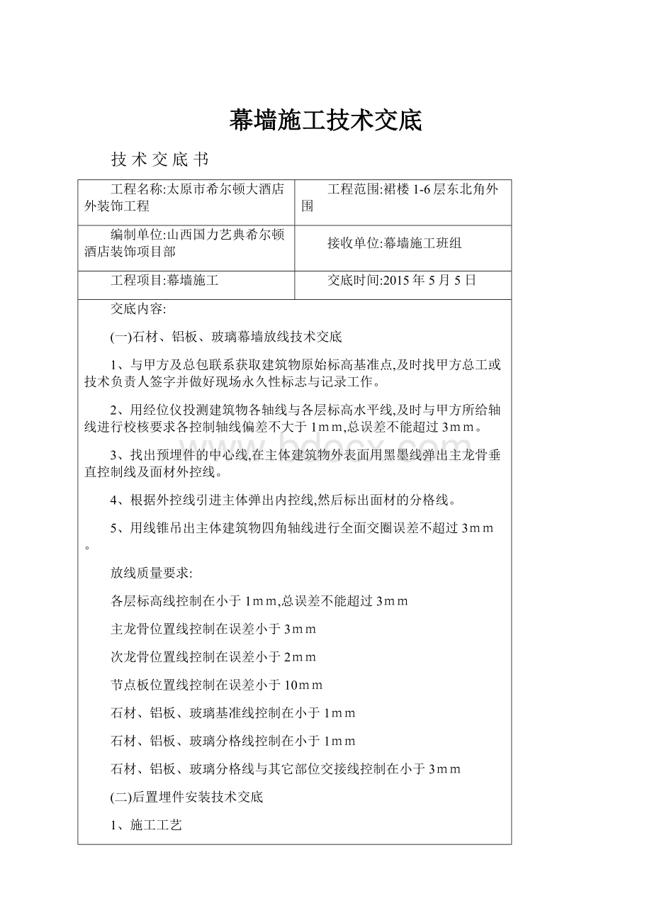 幕墙施工技术交底.docx_第1页