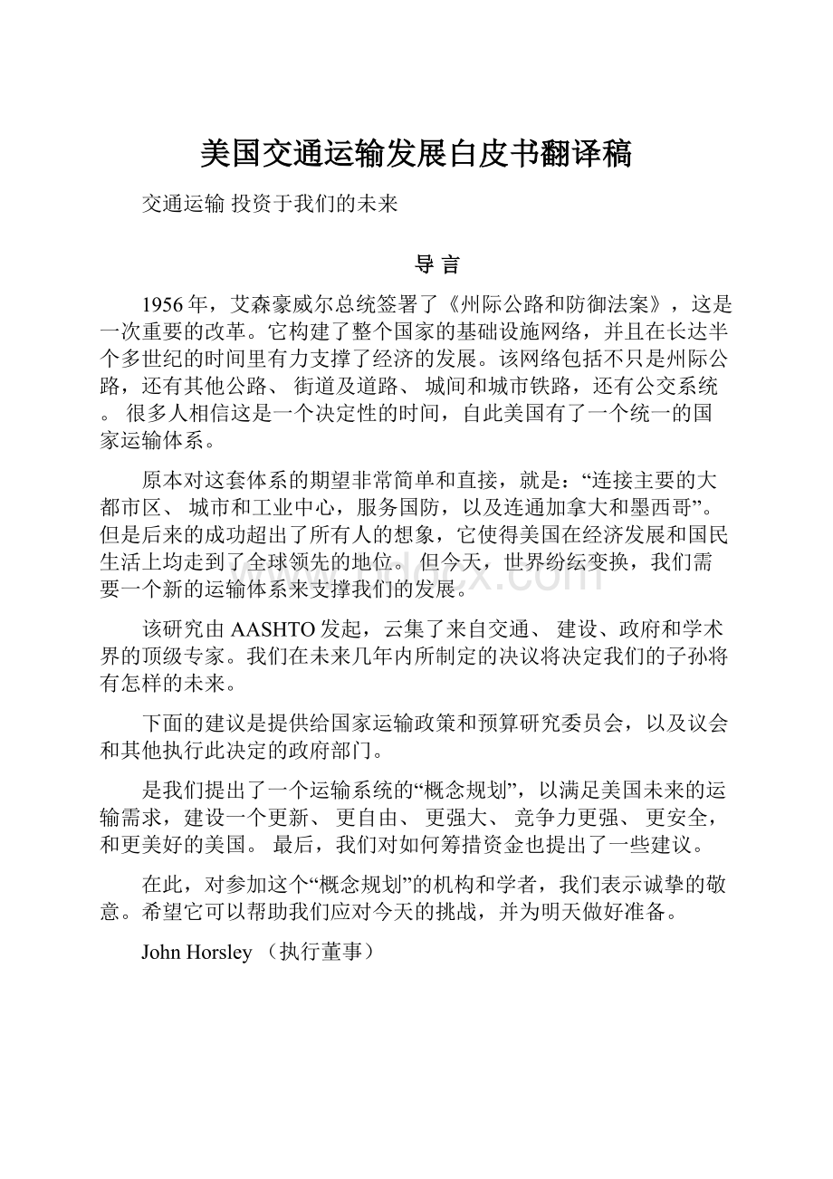 美国交通运输发展白皮书翻译稿.docx