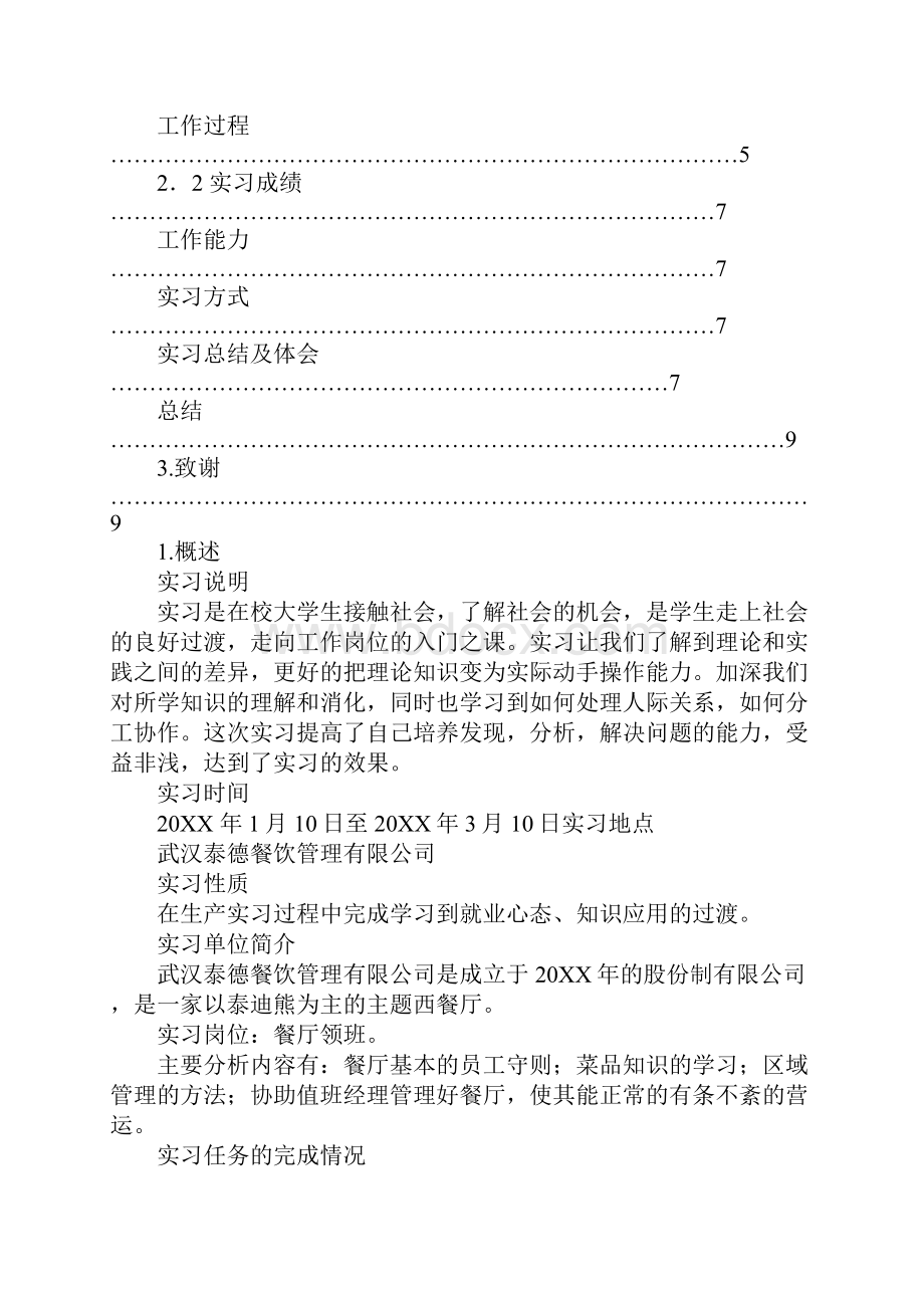 中餐厅实习报告.docx_第2页