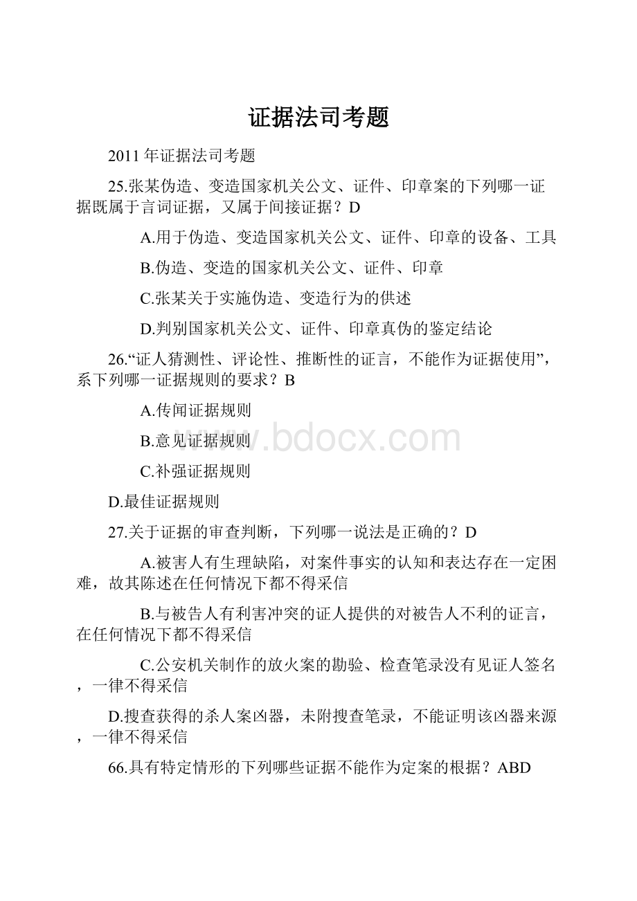 证据法司考题Word格式.docx_第1页