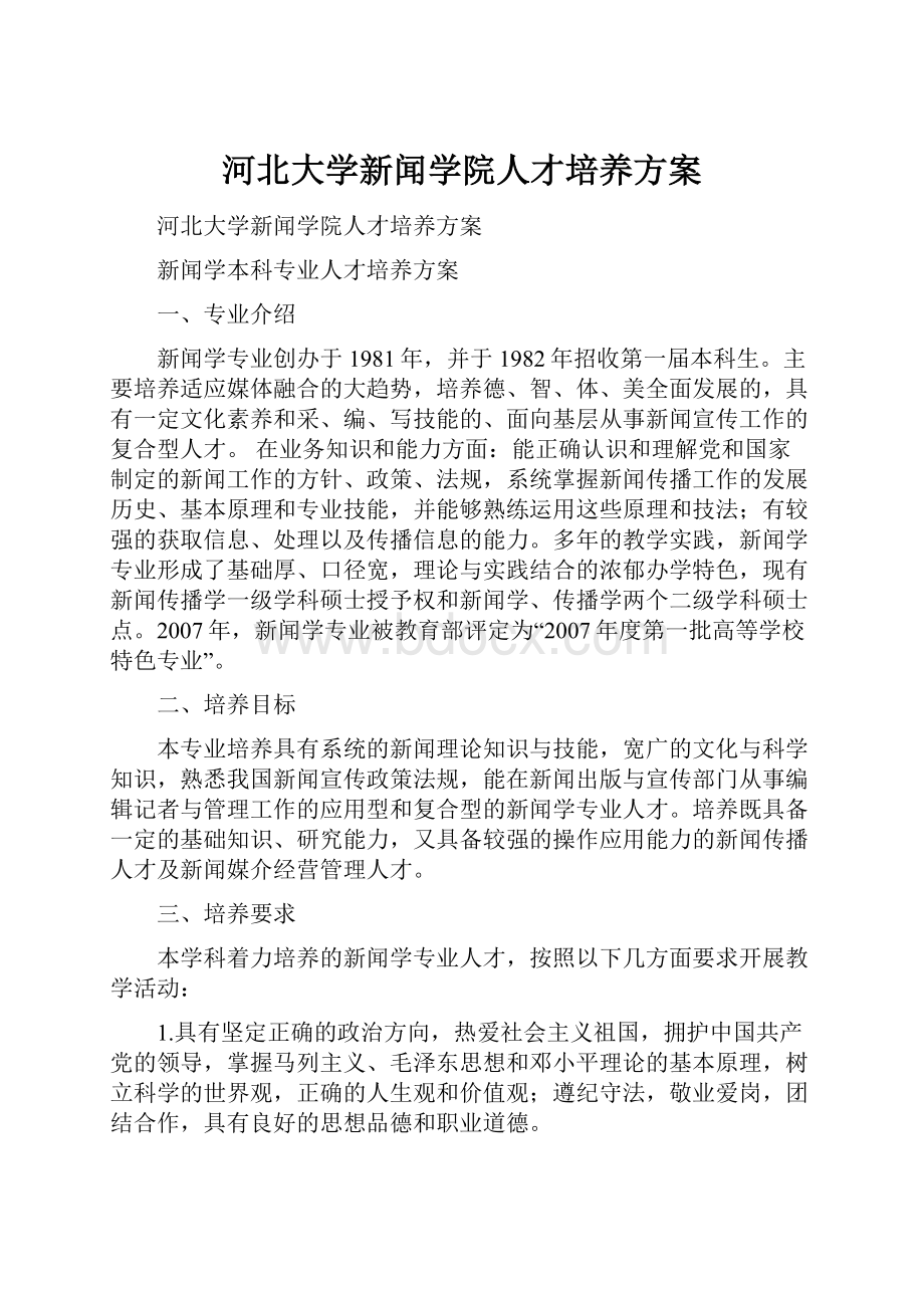 河北大学新闻学院人才培养方案Word格式.docx