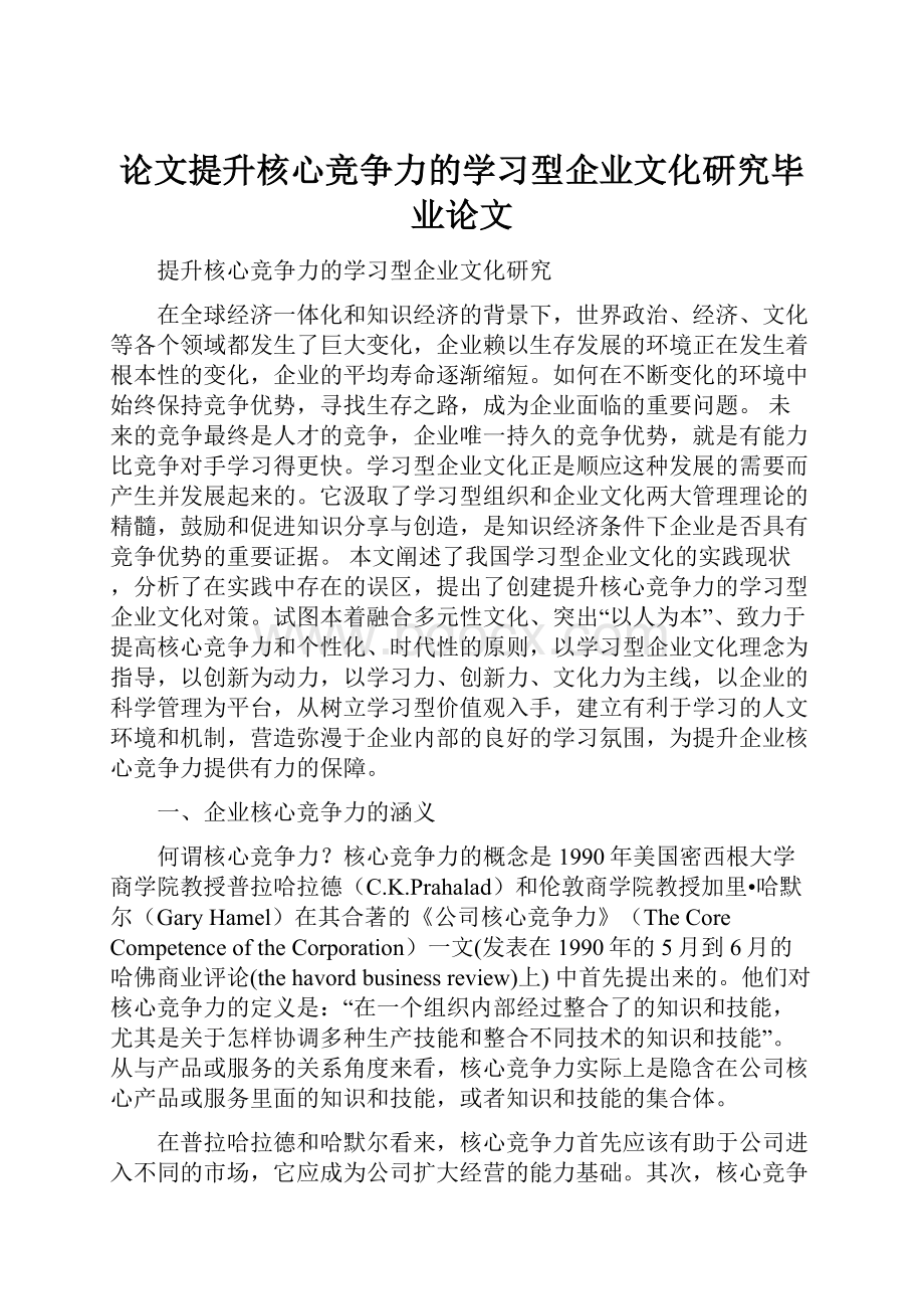 论文提升核心竞争力的学习型企业文化研究毕业论文Word格式.docx_第1页