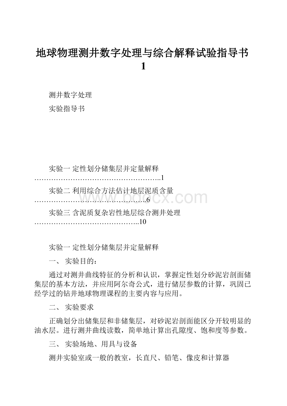 地球物理测井数字处理与综合解释试验指导书1.docx