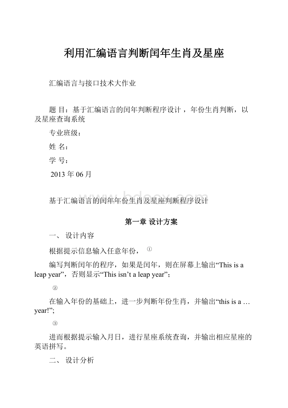 利用汇编语言判断闰年生肖及星座.docx_第1页