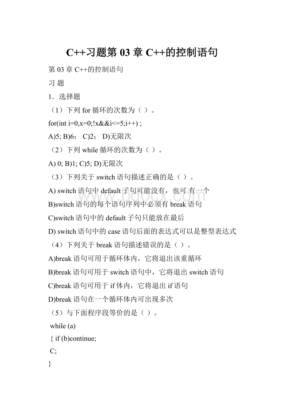 C++习题第03章 C++的控制语句Word文档下载推荐.docx