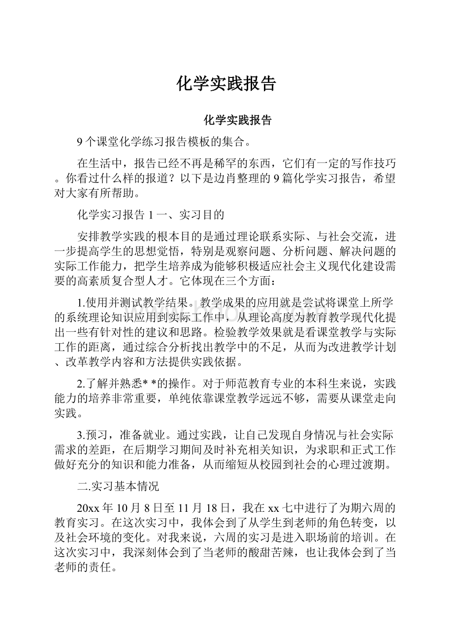 化学实践报告.docx_第1页