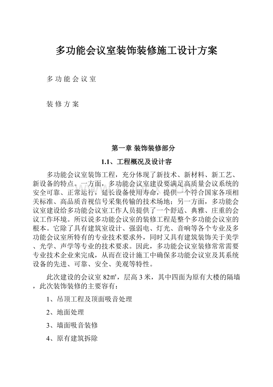 多功能会议室装饰装修施工设计方案.docx