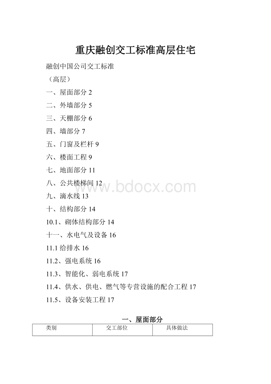 重庆融创交工标准高层住宅文档格式.docx