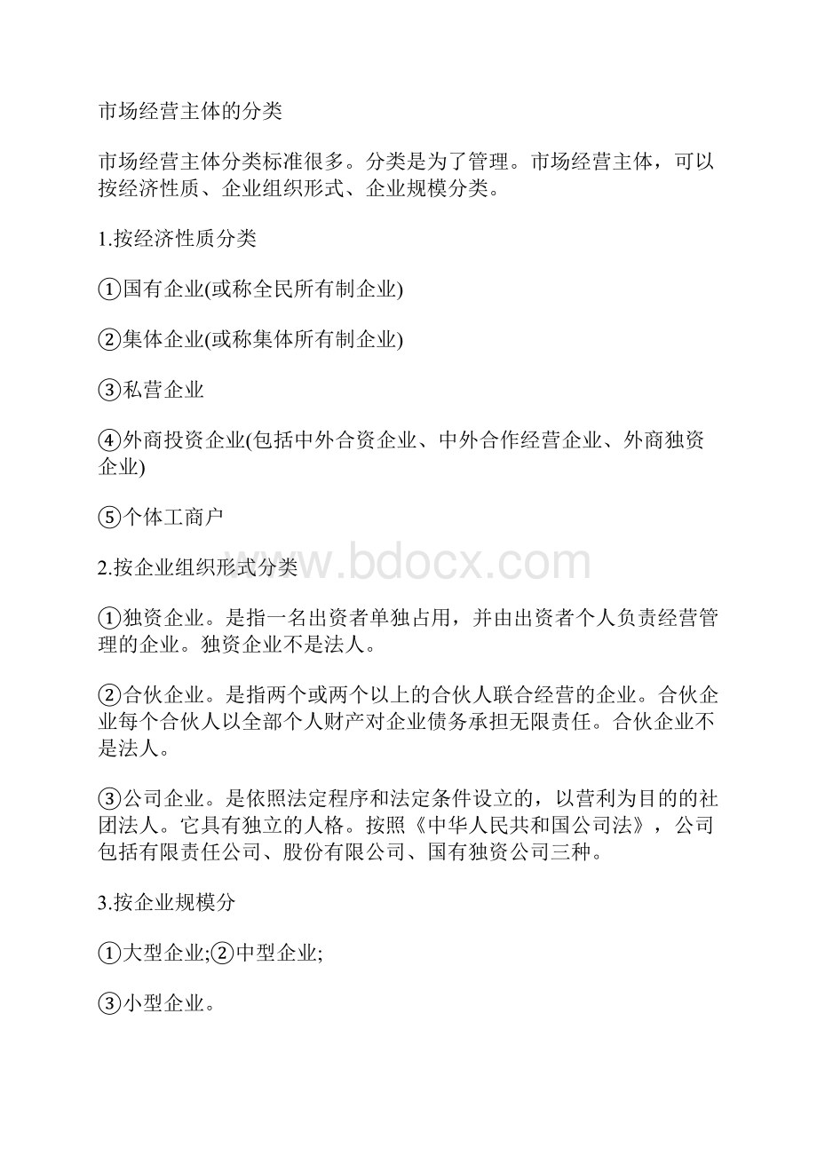 经营者的主体包含哪些.docx_第2页