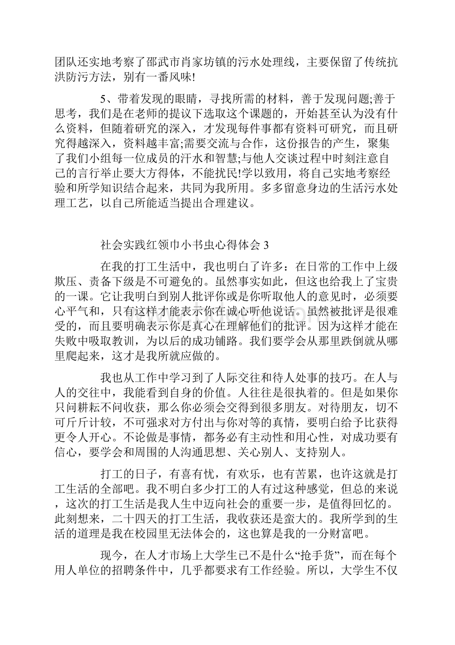 社会实践红领巾小书虫心得体会Word文档格式.docx_第3页