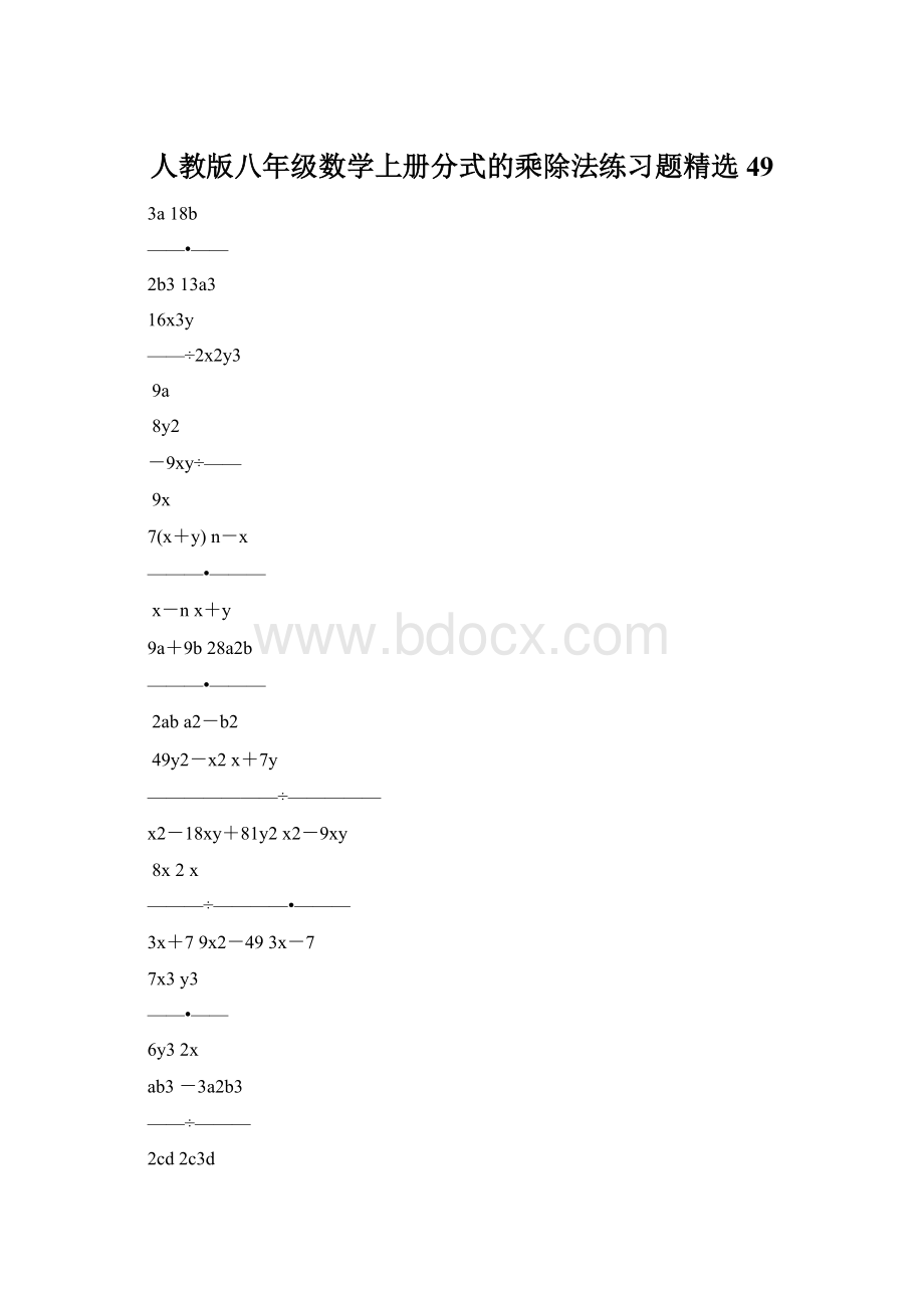 人教版八年级数学上册分式的乘除法练习题精选49Word下载.docx_第1页