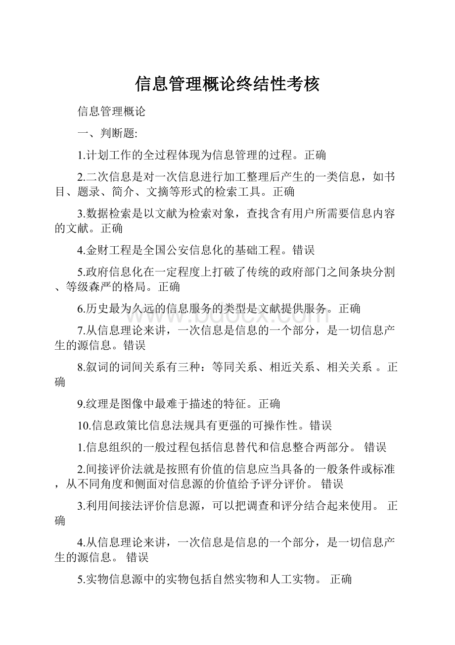 信息管理概论终结性考核Word格式文档下载.docx