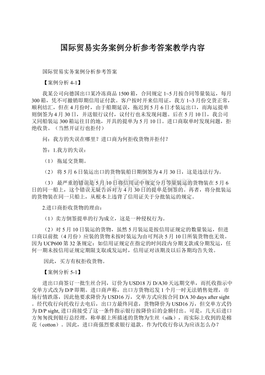 国际贸易实务案例分析参考答案教学内容.docx