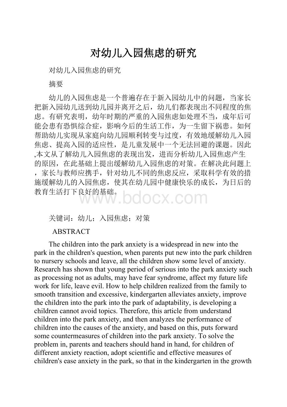 对幼儿入园焦虑的研究Word格式文档下载.docx