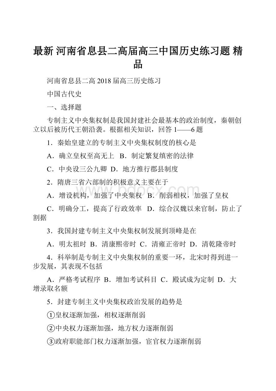 最新 河南省息县二高届高三中国历史练习题 精品.docx_第1页