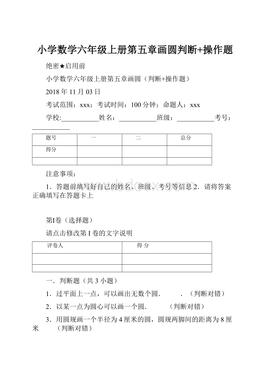 小学数学六年级上册第五章画圆判断+操作题Word格式.docx