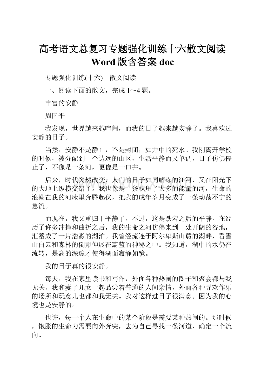 高考语文总复习专题强化训练十六散文阅读 Word版含答案doc.docx_第1页