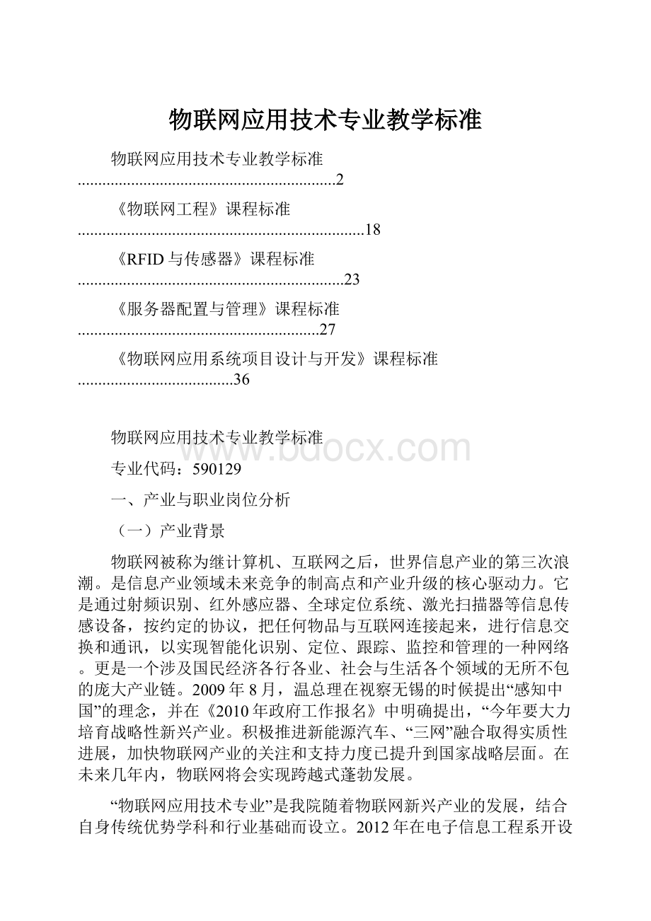 物联网应用技术专业教学标准.docx