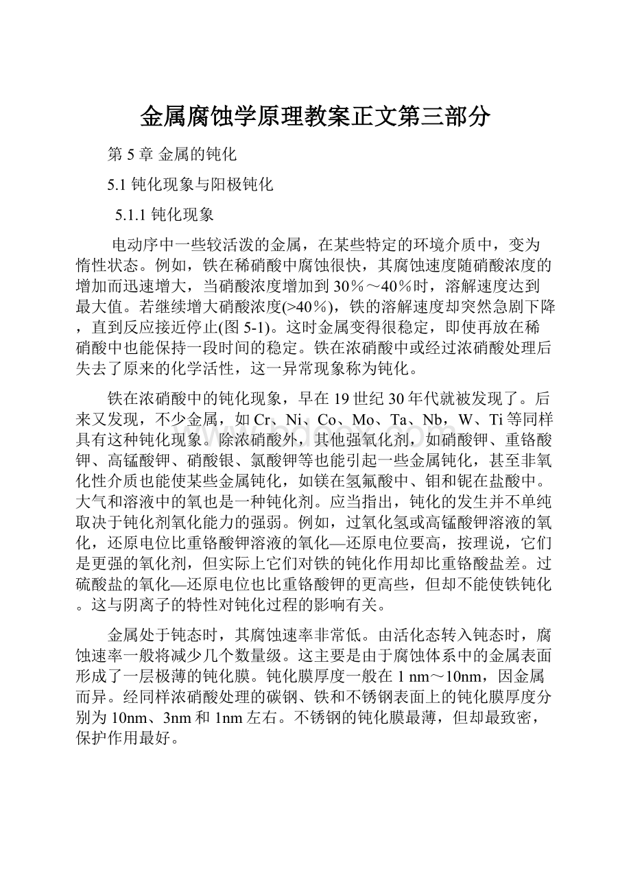 金属腐蚀学原理教案正文第三部分.docx_第1页