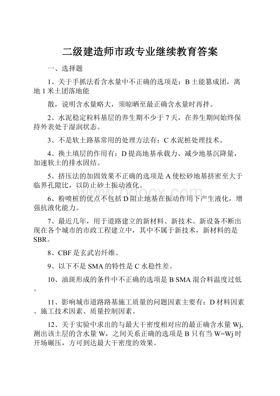 二级建造师市政专业继续教育答案.docx_第1页