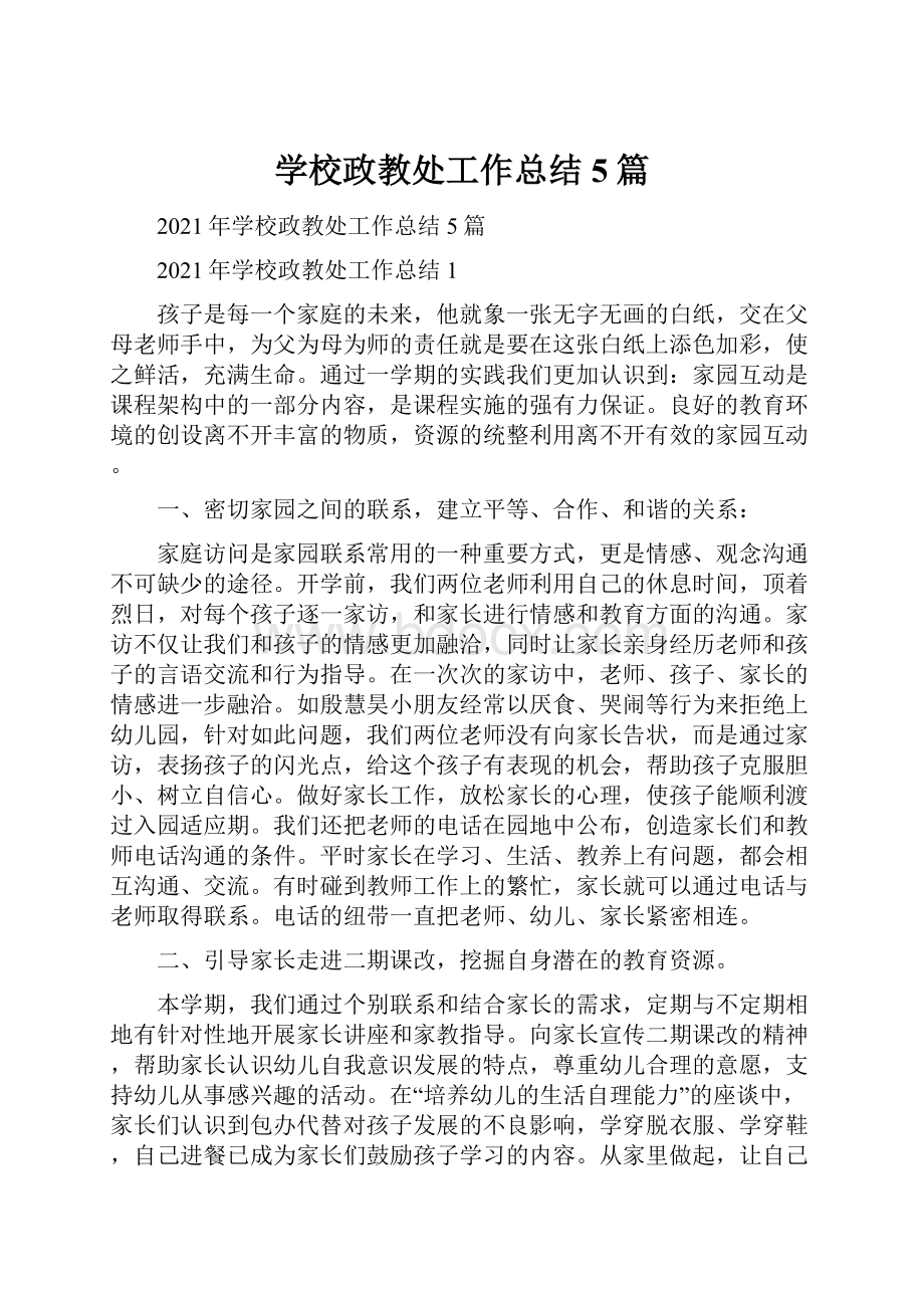 学校政教处工作总结5篇文档格式.docx_第1页