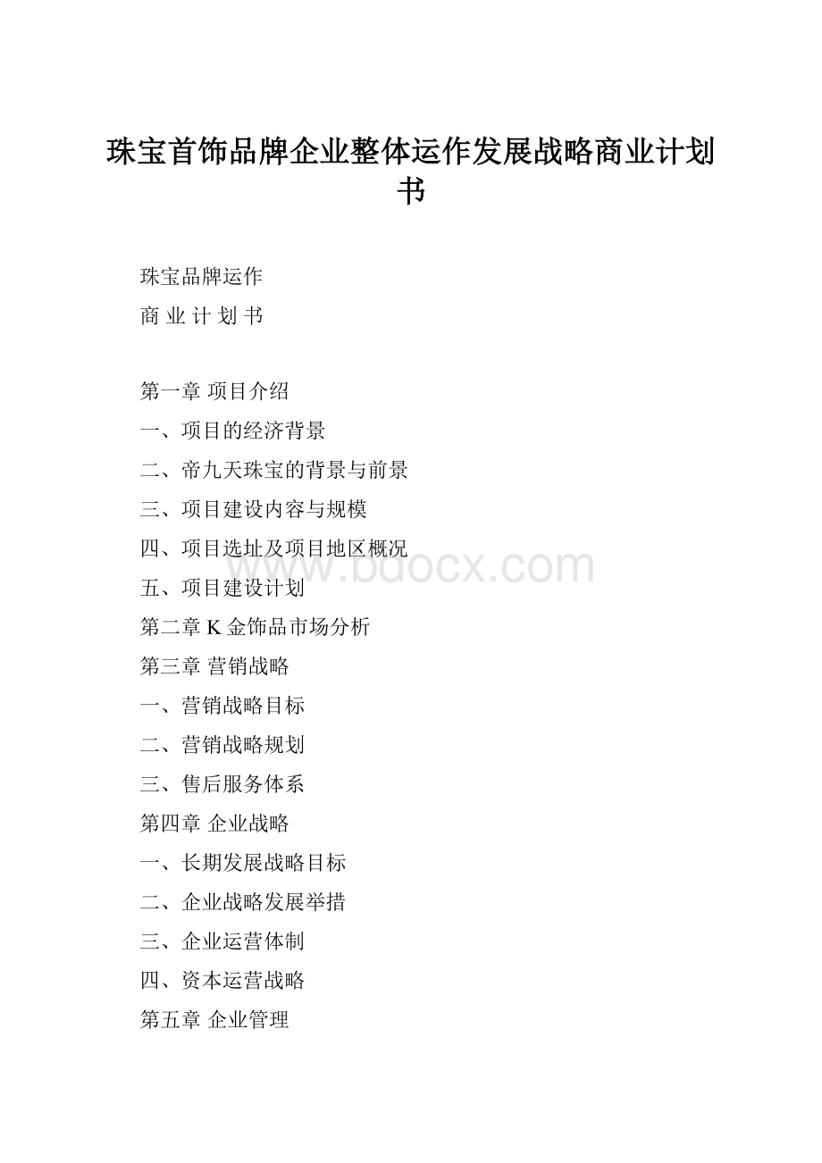 珠宝首饰品牌企业整体运作发展战略商业计划书.docx