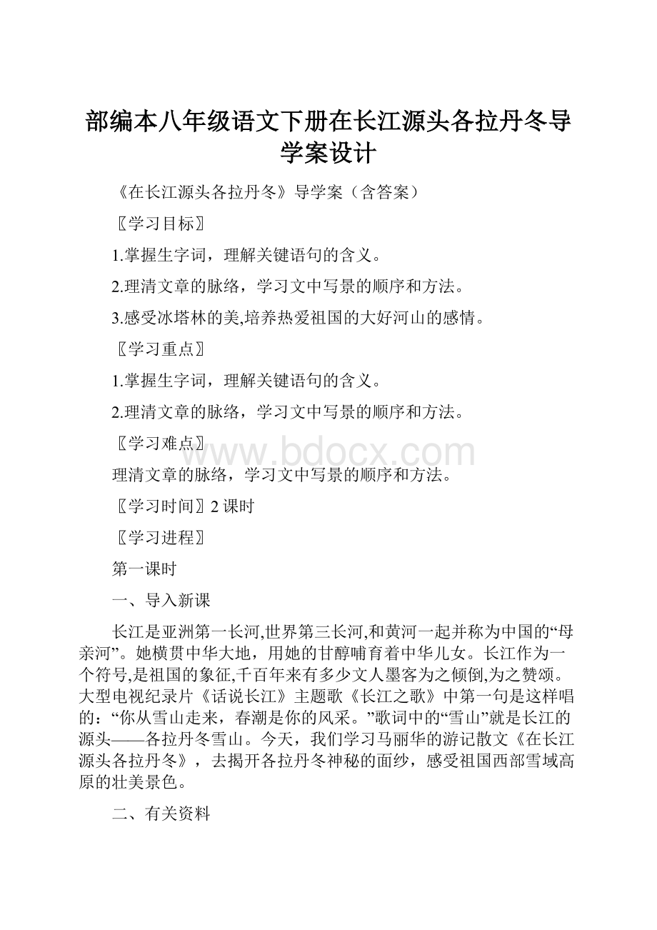 部编本八年级语文下册在长江源头各拉丹冬导学案设计.docx