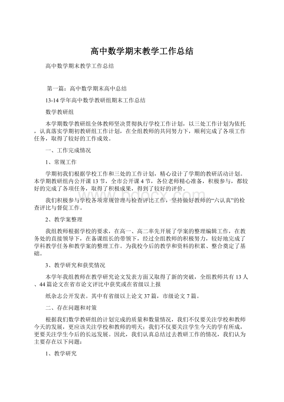 高中数学期末教学工作总结文档格式.docx_第1页