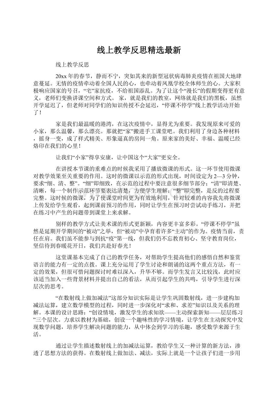 线上教学反思精选最新Word文件下载.docx