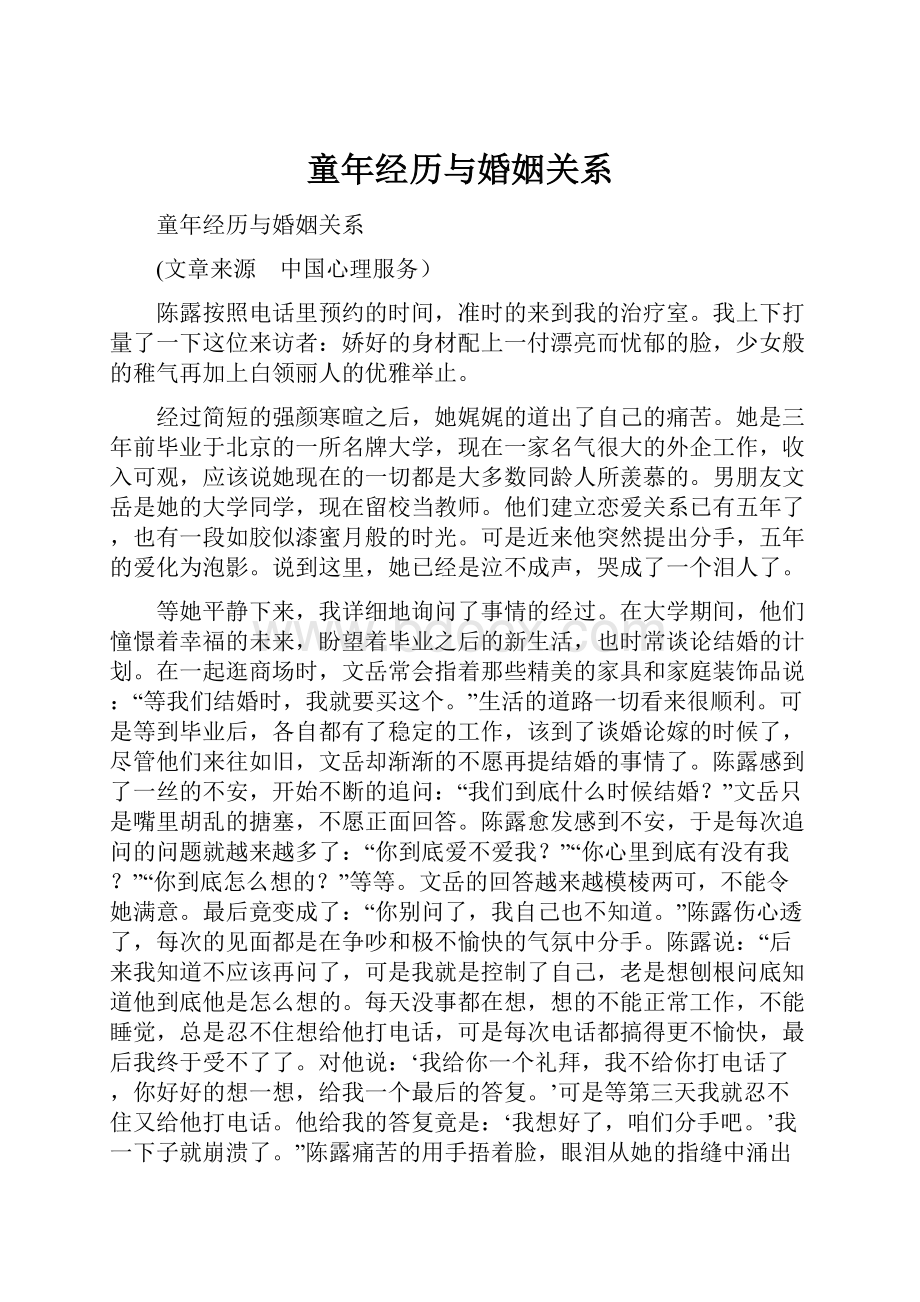 童年经历与婚姻关系Word文档下载推荐.docx_第1页