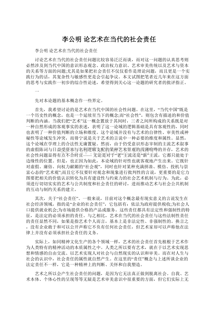 李公明 论艺术在当代的社会责任.docx