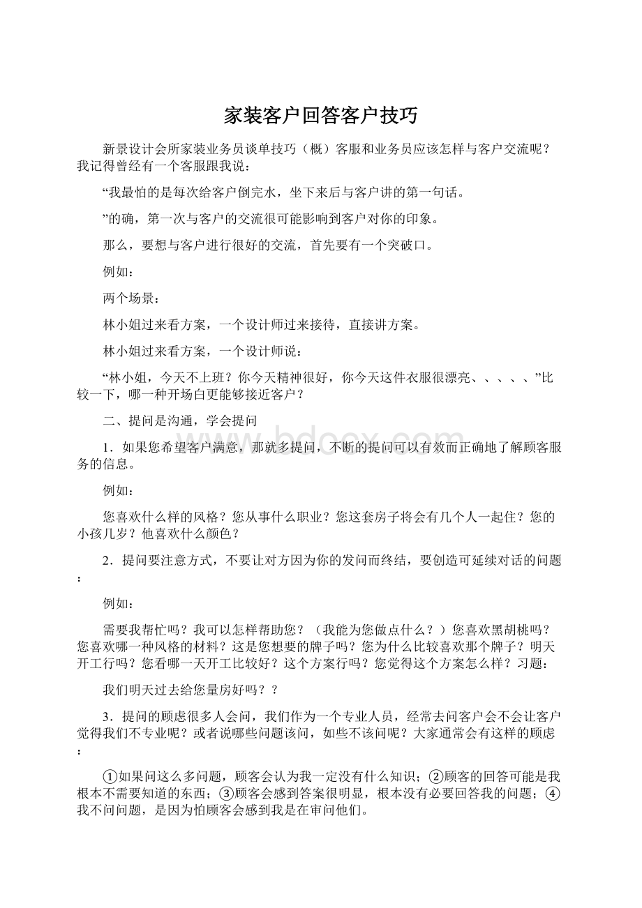 家装客户回答客户技巧Word文档下载推荐.docx