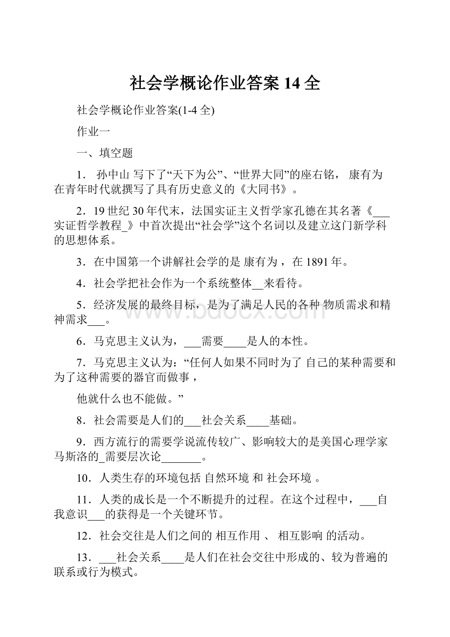 社会学概论作业答案14全.docx