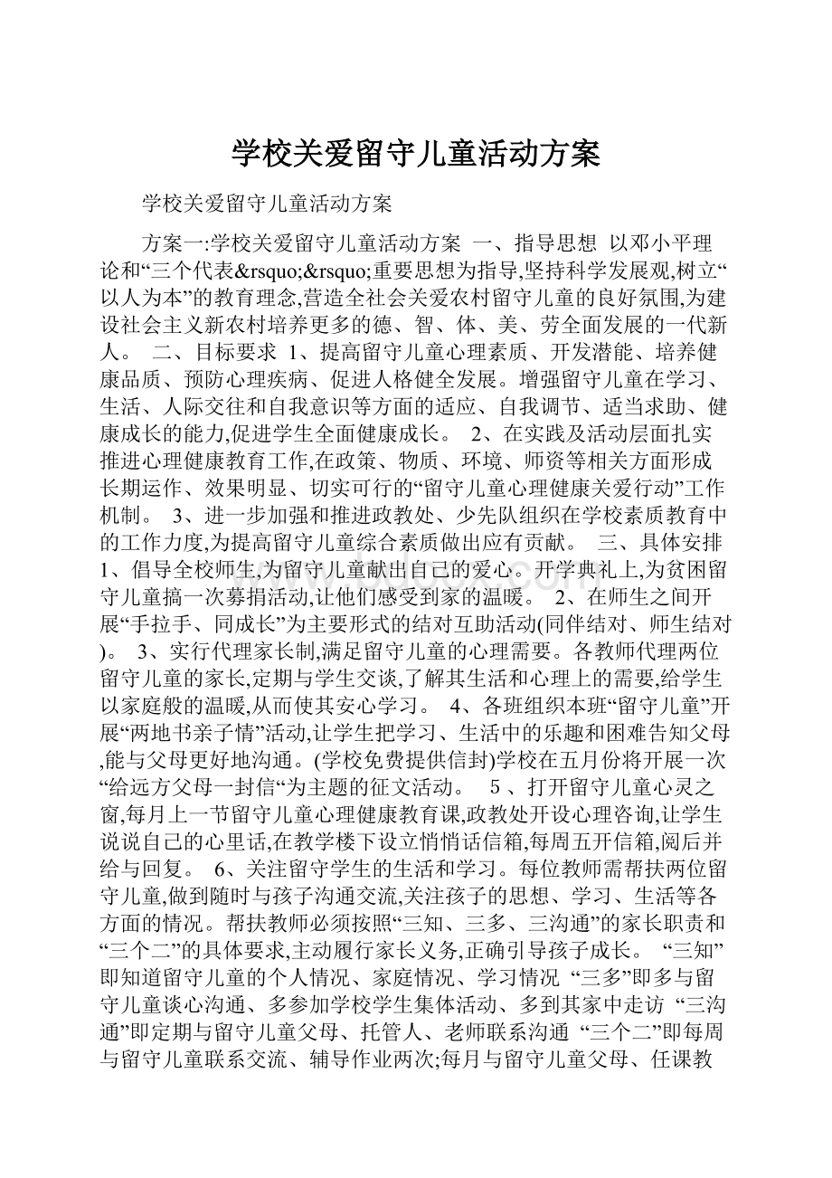 学校关爱留守儿童活动方案.docx_第1页