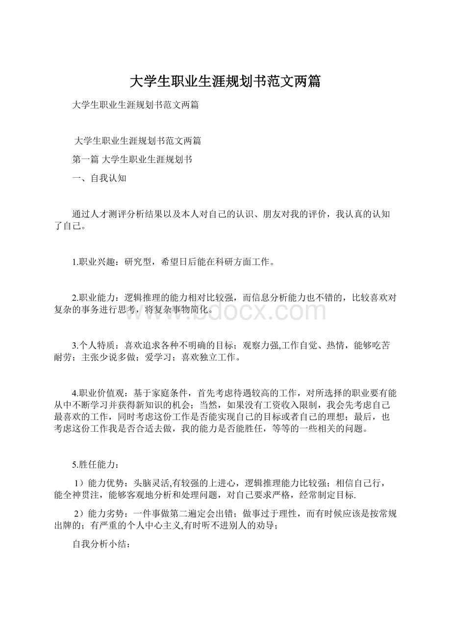 大学生职业生涯规划书范文两篇.docx