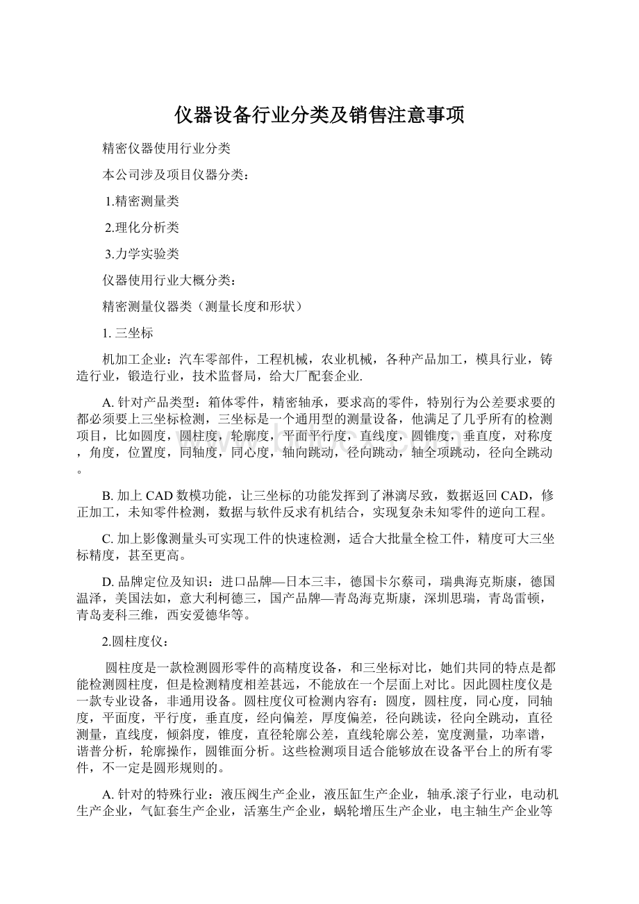 仪器设备行业分类及销售注意事项.docx_第1页