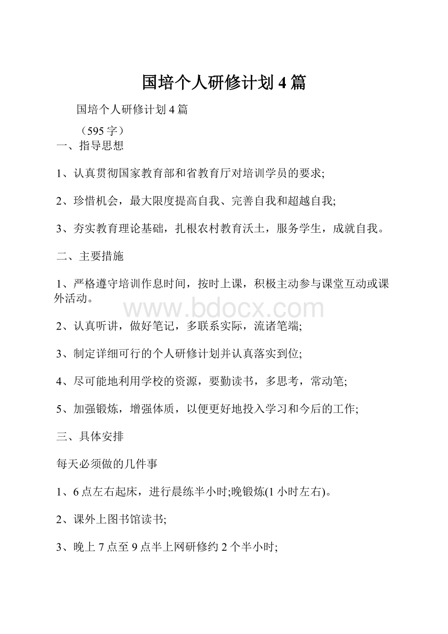 国培个人研修计划4篇Word格式.docx