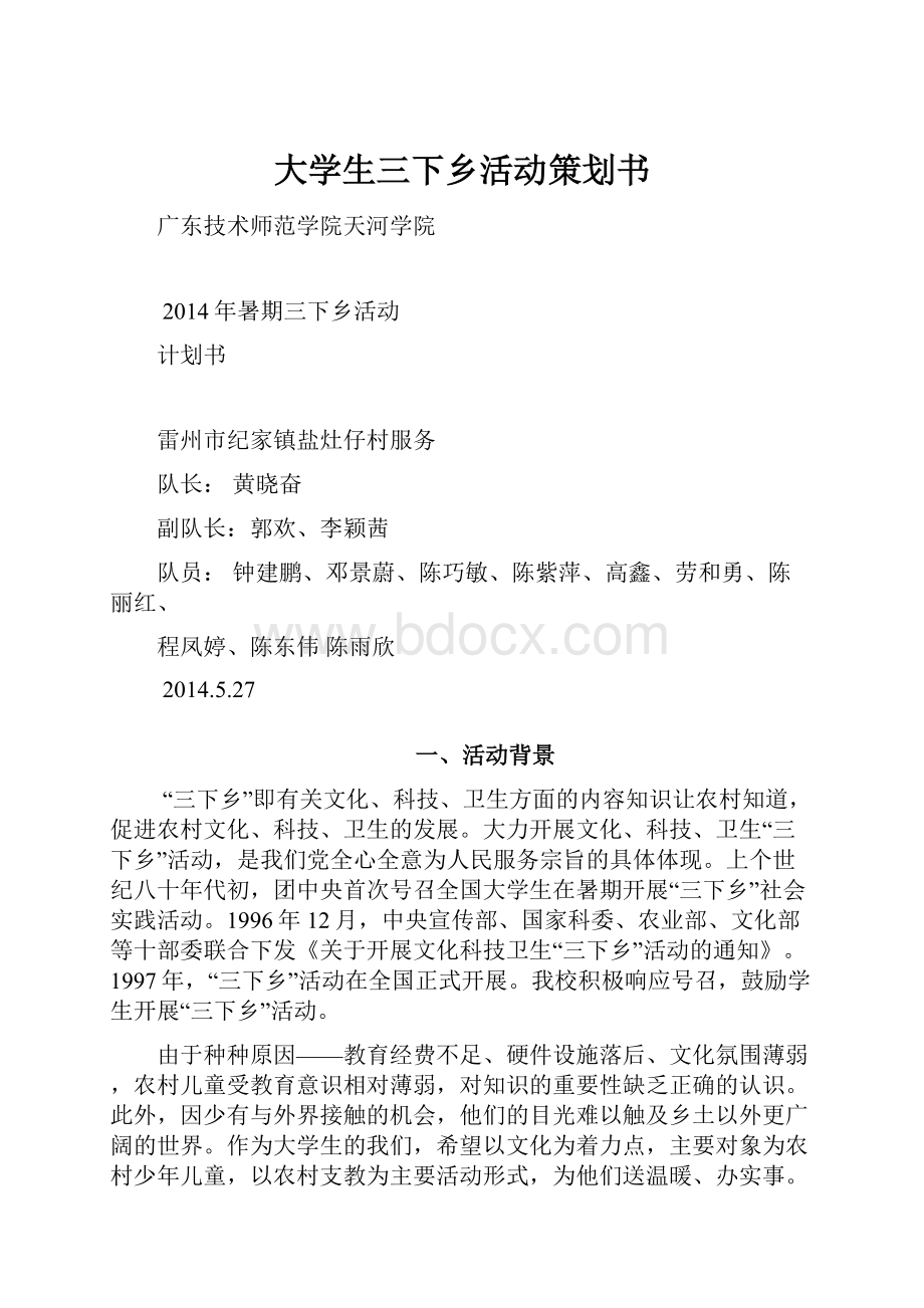 大学生三下乡活动策划书.docx