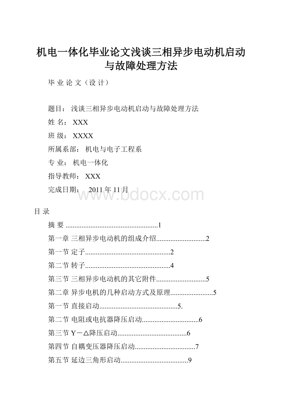 机电一体化毕业论文浅谈三相异步电动机启动与故障处理方法.docx_第1页