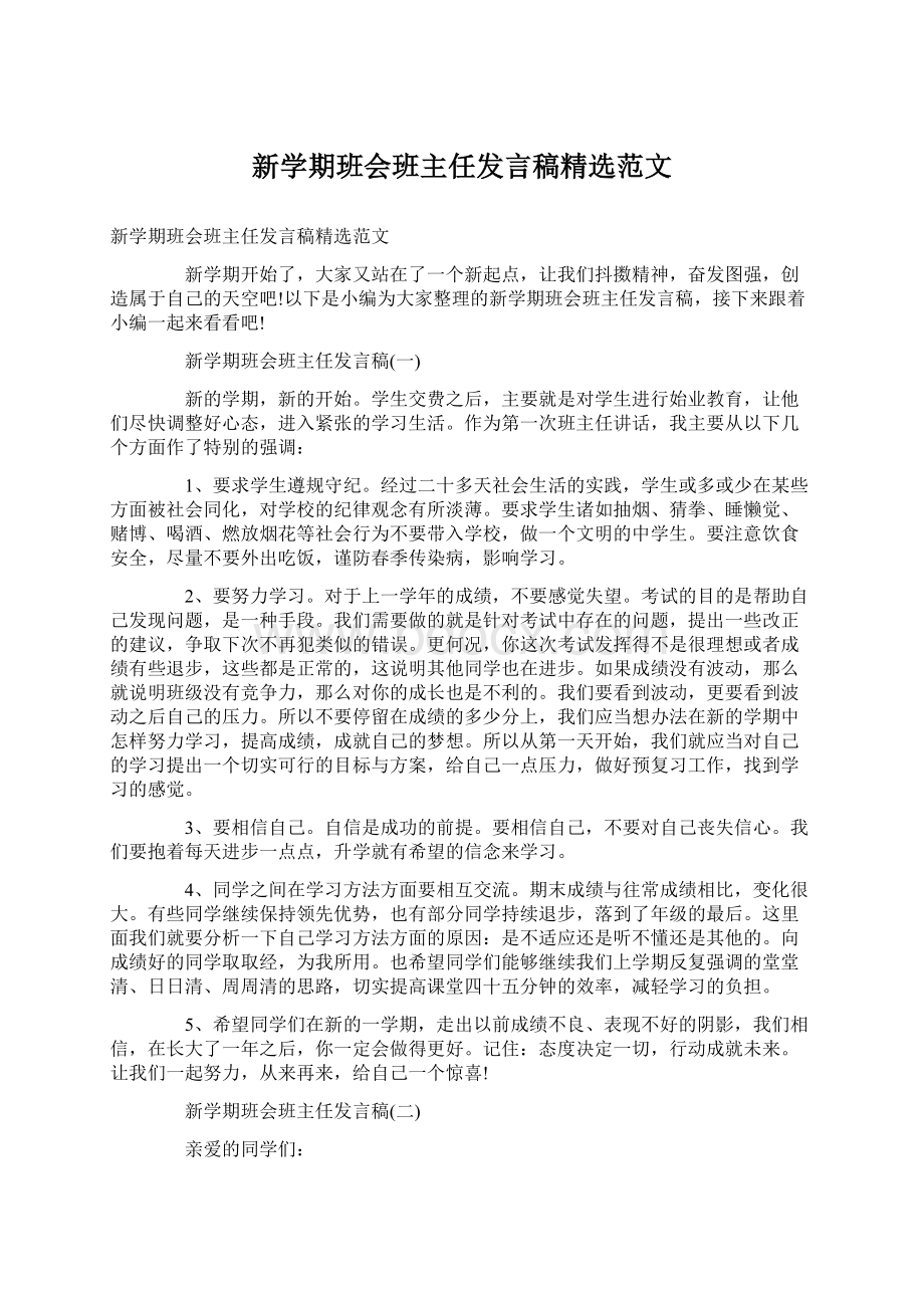 新学期班会班主任发言稿精选范文.docx_第1页