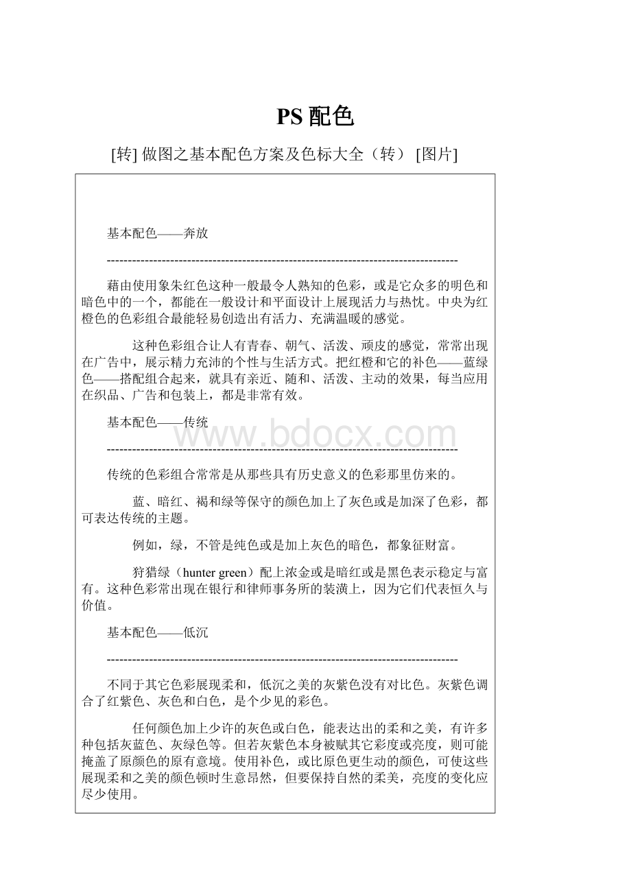 PS配色Word文档格式.docx