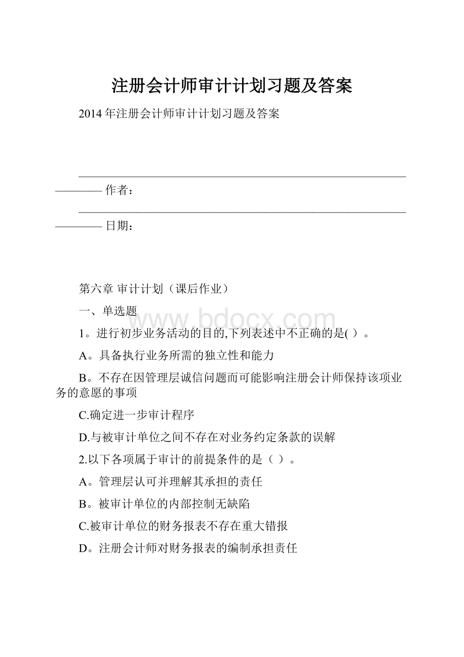 注册会计师审计计划习题及答案.docx