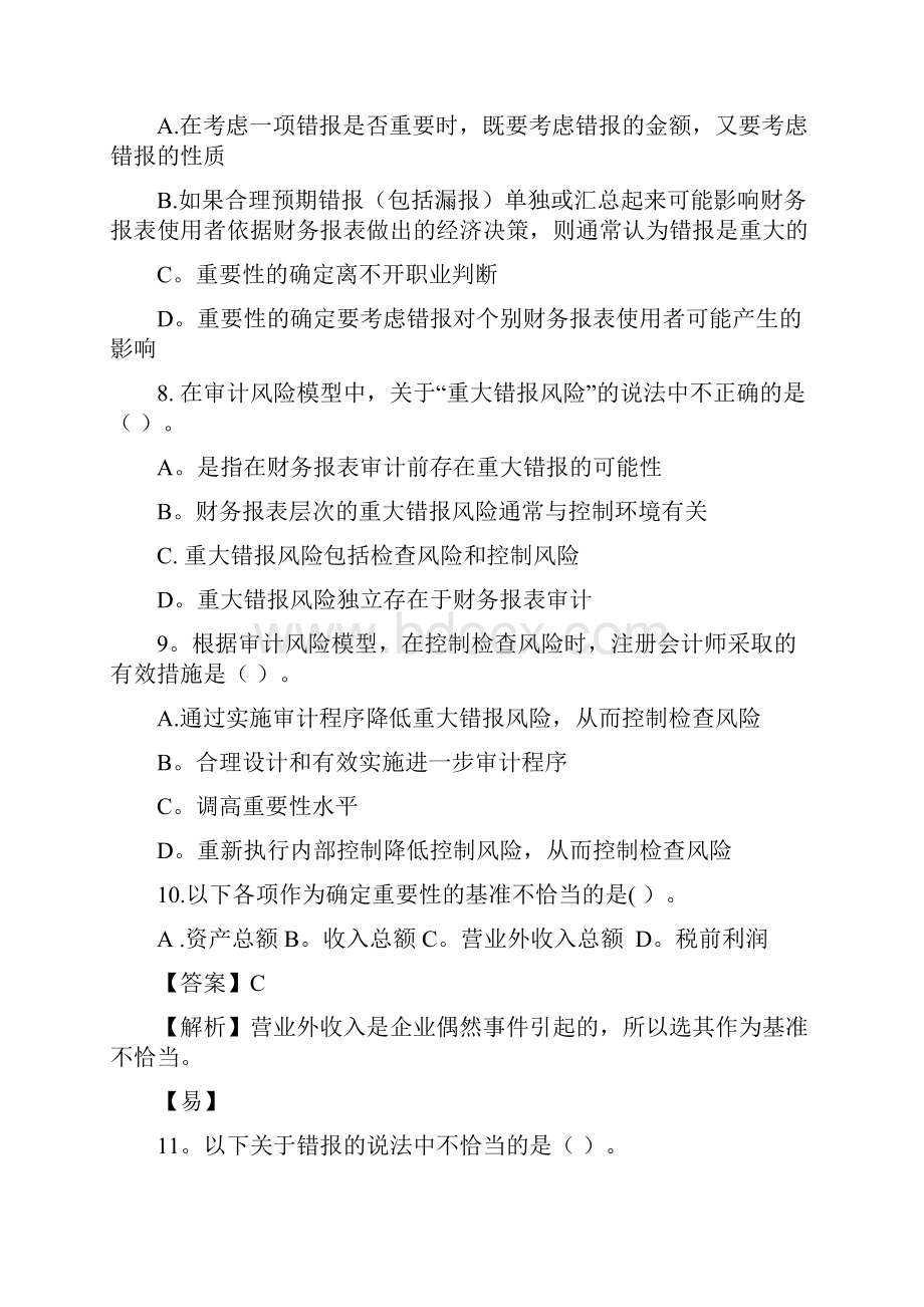 注册会计师审计计划习题及答案Word下载.docx_第3页