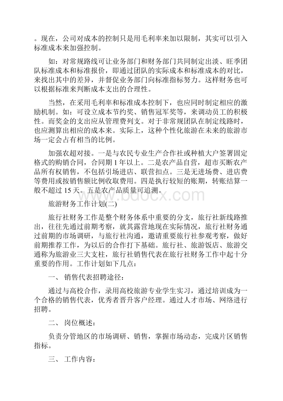 旅游财务工作计划Word文档下载推荐.docx_第3页