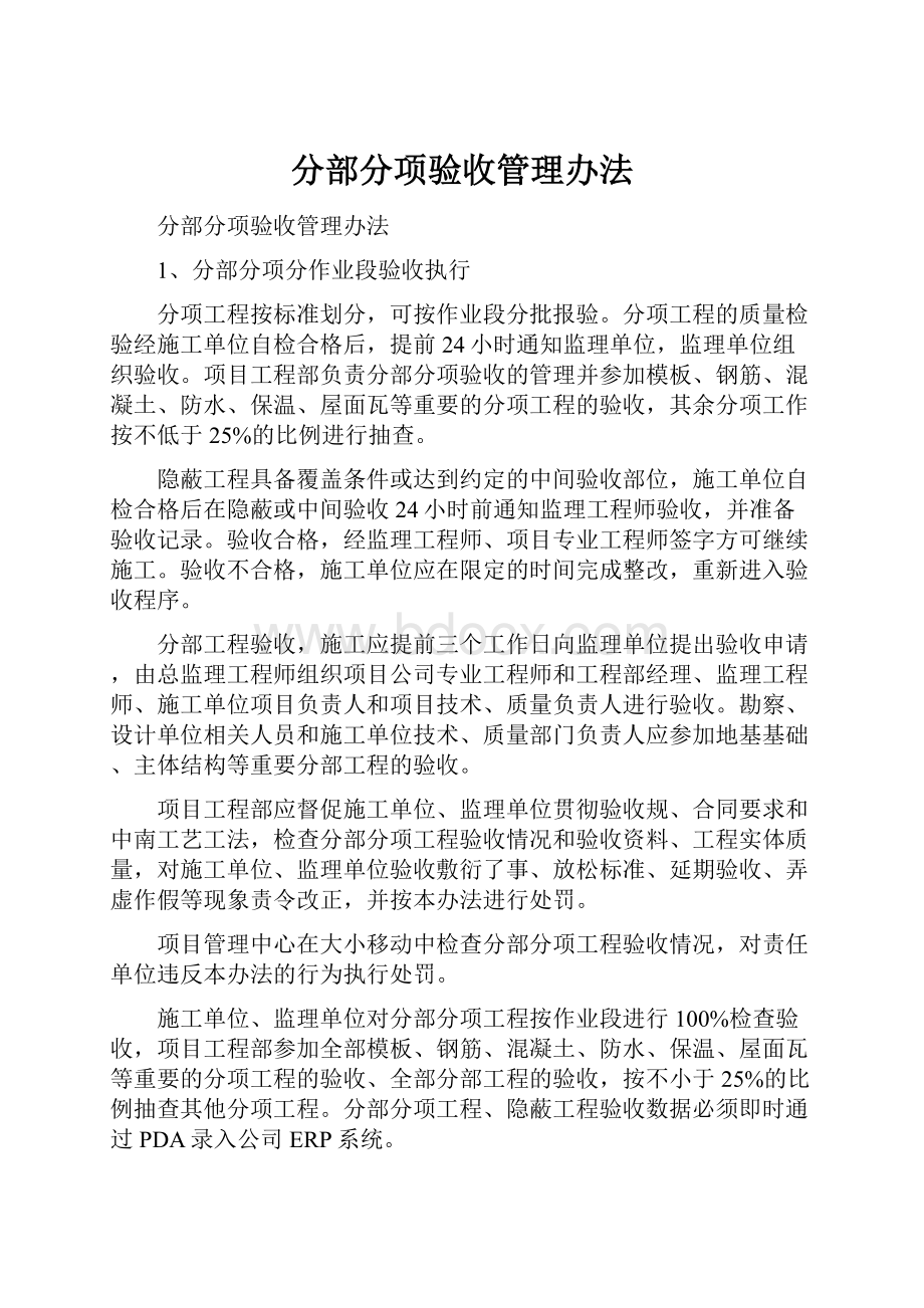 分部分项验收管理办法.docx_第1页