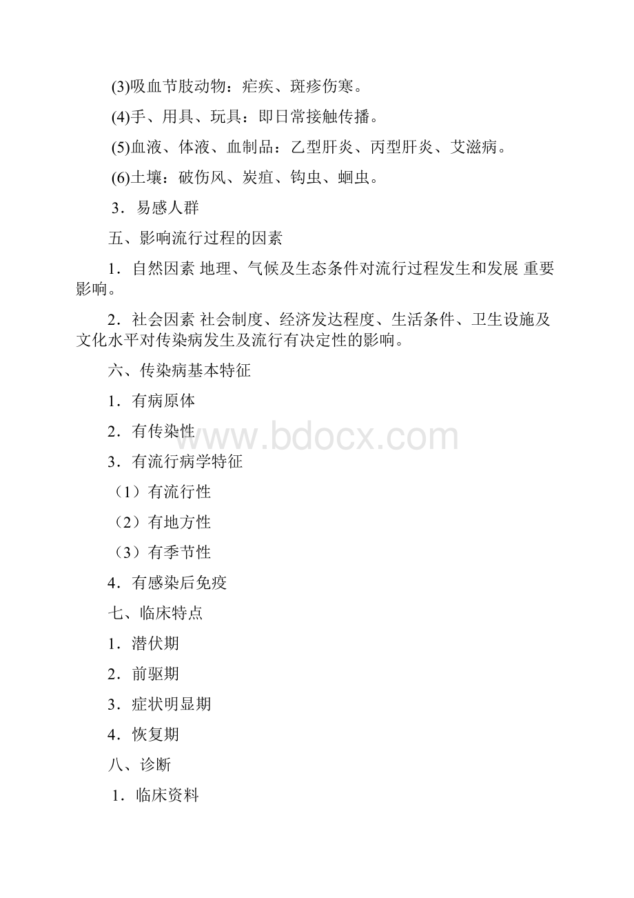 执业医师考试重点传染病性病Word文档格式.docx_第3页