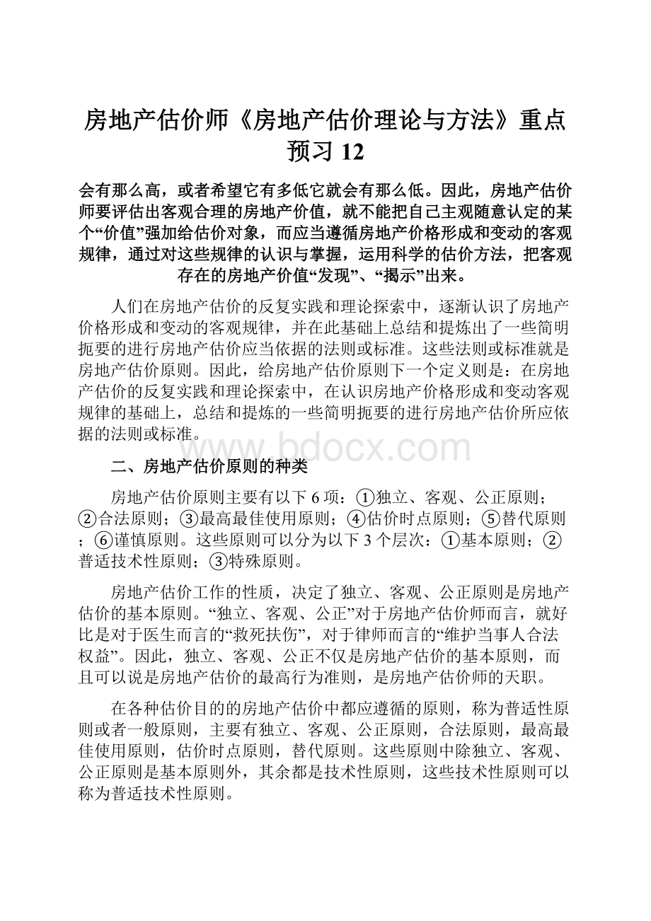 房地产估价师《房地产估价理论与方法》重点预习12.docx_第1页