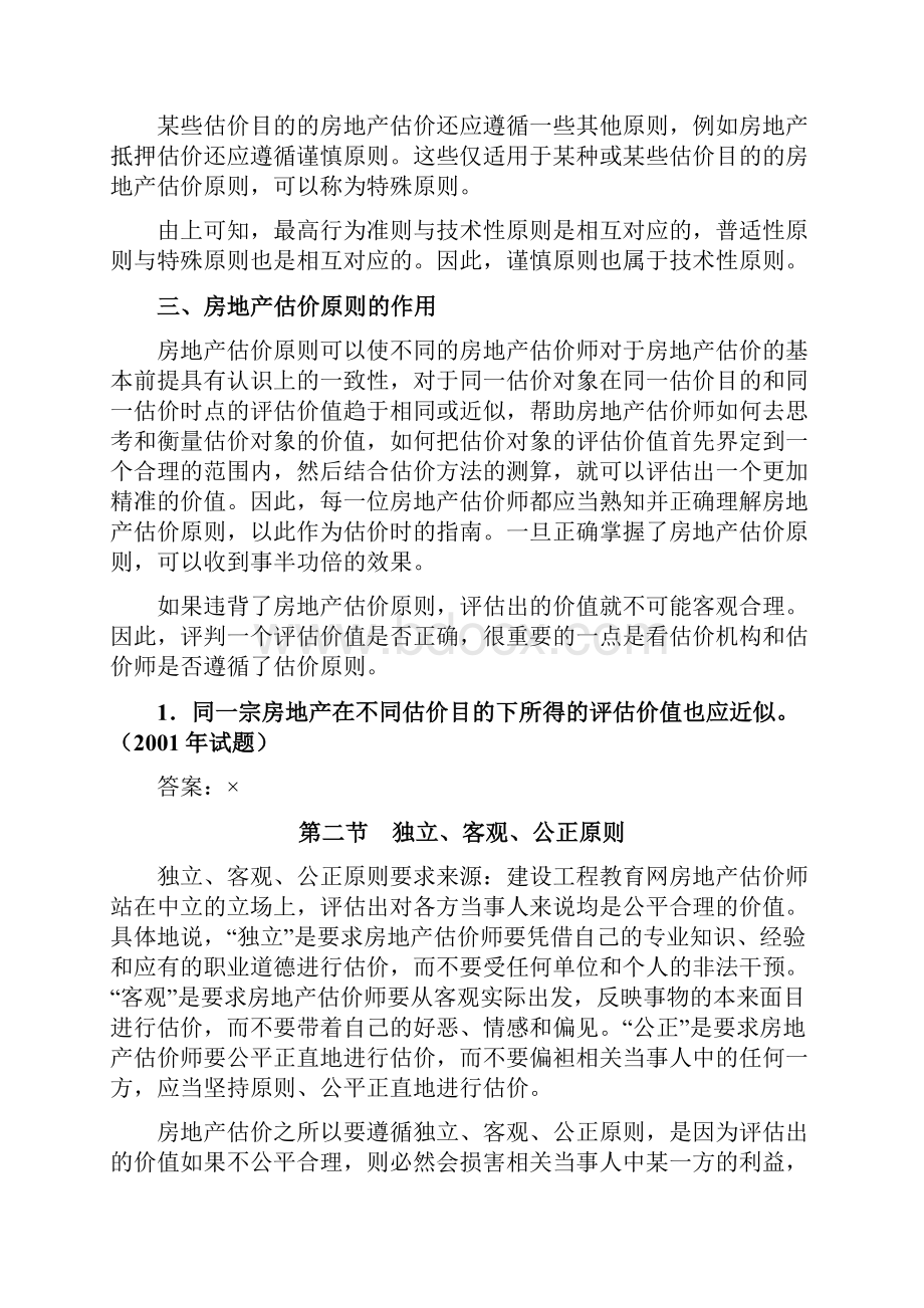 房地产估价师《房地产估价理论与方法》重点预习12.docx_第2页