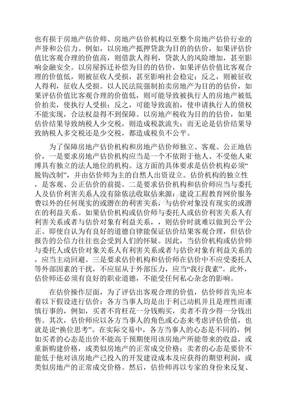 房地产估价师《房地产估价理论与方法》重点预习12.docx_第3页